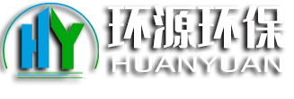諸城市環(huán)源環(huán)保設(shè)備有限公司